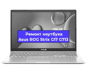 Замена корпуса на ноутбуке Asus ROG Strix G17 G713 в Санкт-Петербурге